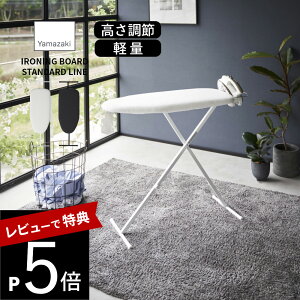 【レビュー特典】 山崎実業 【 おてがるプレス STANDARD LINE 】 2145 2146軽い 持ち運べる 重くない ベーシック アイロン台 しわ伸ばし 舟形 折り畳み スチールメッシュ構造 掛けやすい 脚付き シ