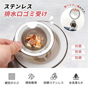 排水口 ゴミ受け カバー シンク用 ゴミカゴ オールステンレス製 髪の毛 ヘアキャッチャー キッチン 台所 流し台用 ユニットバス 防サビ 衛生的 ヌメリ・臭い対策 洗面所 お風呂 パンチング