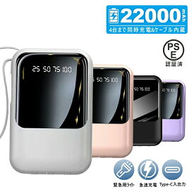 【当日出荷】モバイルバッテリー 22000mAh 大容量 2.1A高出力 急速充電 iPhone15 軽量 小型 防災ライト 4台同時充電 iPhone/Type-Cケーブル内蔵 急速充電 LED残量表示 スマホ充電器 iPhone/Android 全機種対応 PSE認証 旅行/出張/地震対策