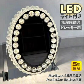 【楽天ランキング1位受賞＆10倍】女優ミラー ledライト付き 卓上 ライト付き クリスタル 42.5*36cm&52*46cm おしゃれ 三色調光 無段階調光 明るさ調整可能 高輝度 省エネ ドレッサー用 化粧台用 楕円形 日本語説明書付き