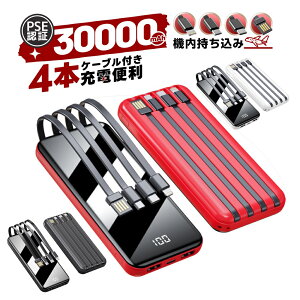【あす楽対応 P10倍】モバイルバッテリー 4in1ケーブル内蔵 大容量 軽量 急速充電 LED残量表示 モバイル充電器 スマホ充電器 懐中電灯付き 携帯充電器 iPhone/iPad/Android 全機種対応 Smart IC搭載 PSE