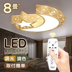 【あす楽対応 期間限定 ポイント15倍】シーリングライト おしゃれ 星 月 北欧 LED 調光調色 4畳 6畳 8畳 天井照明 工事不要 引掛対応 子供部屋 ベッドルーム 男の子 女の子 幼稚園 保育園 玄関