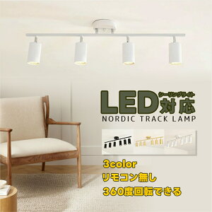 【1年間保証付】天井照明 照明器具 北欧 4灯 LED対応 シャンデリア スポットライト 照明 おしゃれ ダイニング リビングハロゲンランプ 家庭用ランプ レールランプ ペンダントライト キッチン