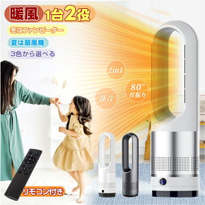 【数量限定!虫よけバリアをプレゼント!!!】本当に安い!即納 羽なし扇風機 扇風機 冷暖兼用 1台2役 自動首振り 冷暖タイプ 羽根なし扇風機 DCモーター 8段階風量調節 リモコン付き サーキュ