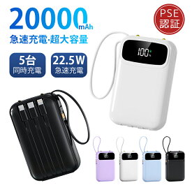 【80%OFF＆クーポン利用で最安で1,480円】モバイルバッテリー モバイルバッテリー20000mAh 大容量 ケーブル内蔵 5台同時充電 鏡面デザイン 軽量 小型 iPhone タイプc Type-C 災害用 停電対策 急速 スマホ 充電器 ケーブル不要 LEDライト 残量表示 持ち運び Android PSE認証済