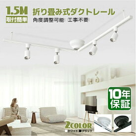 【10年保証 】ダクトレール 1m/1.5mライティングレール 折り畳み スポット ライト 配線 ダクト 引掛シーリング 照明 レール 配線ダクト ライティングバー 1.5 スライド 天井 簡易取付式 シンプル おしゃれ 間接照明 天井 シーリング 吊下げ灯 安定安全 簡易取付 リビング