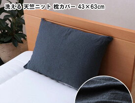 マイン 洗える 天竺ニット 枕カバー シンプル 43×63cm ネイビー