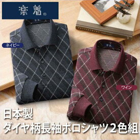 メンズ 紳士服 長袖シャツ 楽着/らくぎ 日本製ダイヤ柄長袖ポロシャツ 2色組(NAT-013) ウール混 毛混 あったか