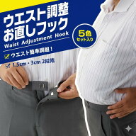 即納 裁縫不要 ウェスト調整お直しフック 5色セット 自分で 調節 ズボン ウエスト 伸ばす 広げる きつく…