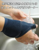 理学療法士監修 つけたまま 水仕事にも使える メッシュの 手首サポーター ネイビー ベージュ ラーメン屋…
