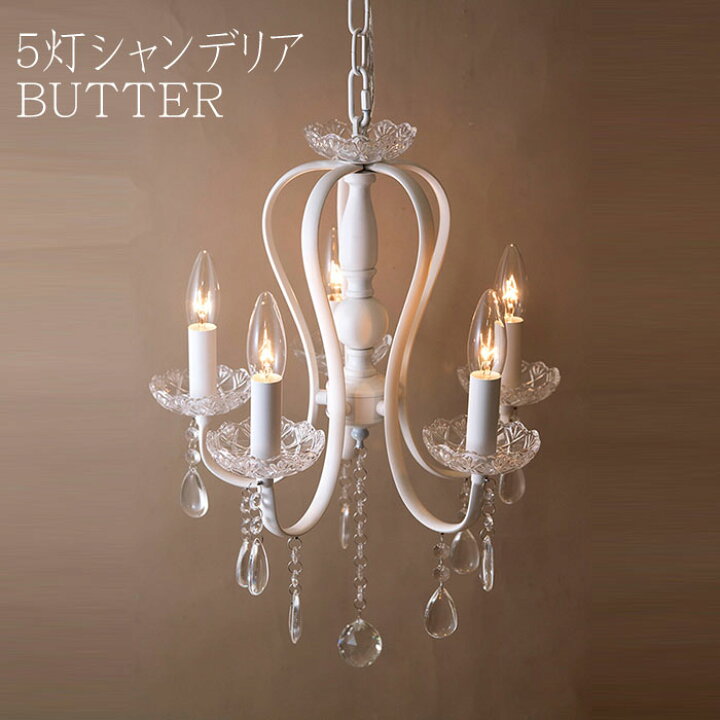 楽天市場】5灯 シャンデリア BUTTER ホワイト LED対応 E12/40W水雷型 