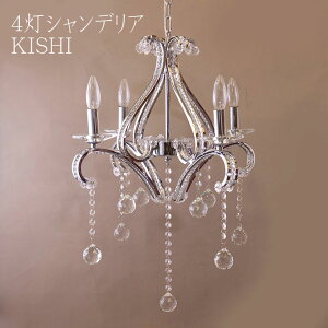 4灯 クリスタルガラス シャンデリア KISHI LED対応 E12/40W水雷型 キラキラ 姫系 インテリア ガラスビーズ 店舗 ショップ サロン 【ATC】