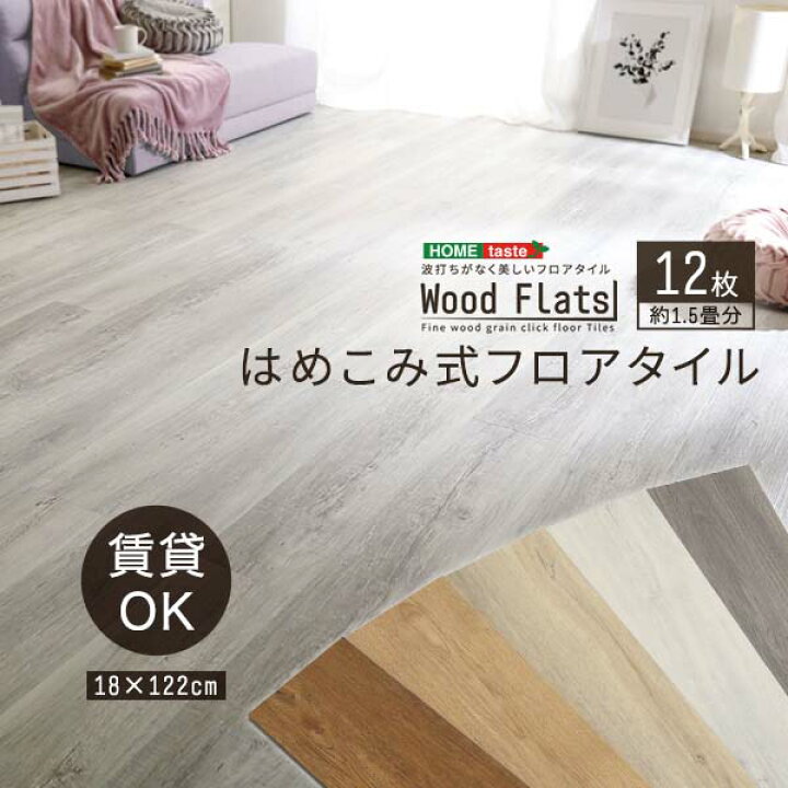楽天市場】はめこみ式フロアタイル 12枚セット【Wood Flats-ウッド 