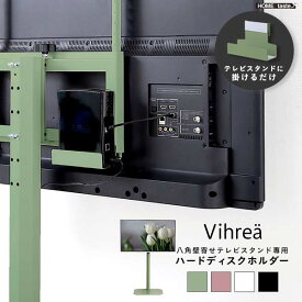 北欧インテリア 八角テレビスタンド専用 ハードディスクホルダー単品【Vihrea -ヴィフレア-】TVスタンド別売