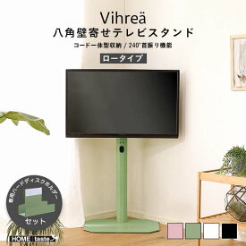 32型～65型対応 TVスタンド 首振り 省スペース 北欧インテリア 八角テレビスタンドロータイプ専用 ハードディスクホルダーセット【Vihrea -ヴィフレア-】