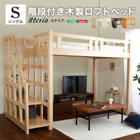 階段付き 木製ロフトベッド すのこベッド 一人暮らし 子供部屋 新生活 収納 スペース 空間 有効利用 北海道・沖縄・離島には配送できません