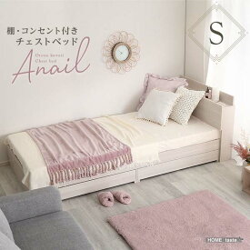 大人かわいいインテリア 棚・コンセント付きチェストベッド シングル【anail-アネール-】