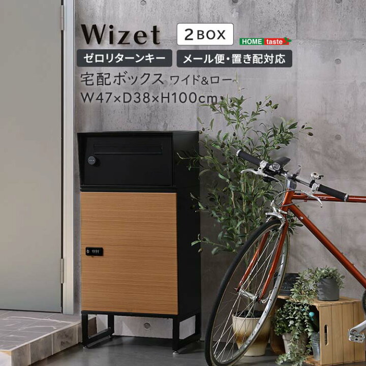 楽天市場】宅配ボックス ワイドロータイプ 2ボックス ブラック×オーク 