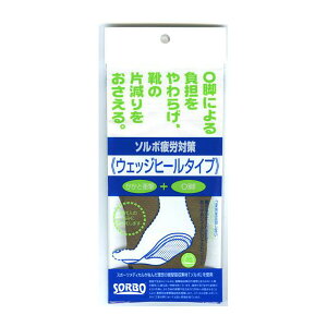 衝撃吸収 インソール 体圧分散 ソルボ疲労対策 ウェッジヒールタイプ 61086 61087 61088 【メール便 送料無料】