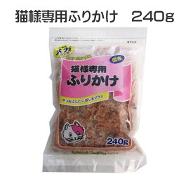 フジサワ 猫様専用ふりかけメガパック 240g×10パック カツオブシ 鰹節 煮干し ニボシ【送料無料】