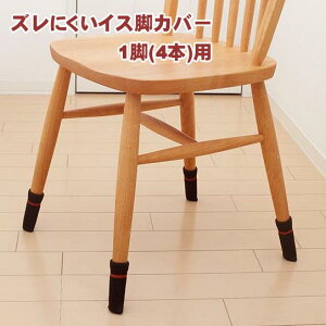 即納【訳あり品 輸送中にビニールパッケージが開封】ズレにくいイス脚カバー 1脚(4本)用 ブラウン AIC-04BR スマイルキッズ SMILE KIDS【メール便 送料無料】