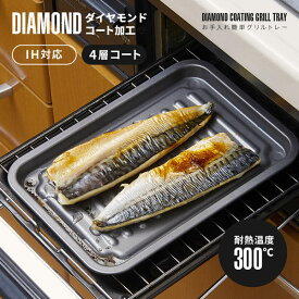 即出荷！お手入れ簡単グリルトレー ダイヤコート 1009464 24.5×17.5×1.6cm【メール便 送料無料】