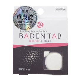 重炭酸入浴剤 保温 保湿 薬用 Baden Tab(バーデンタブ)ローズの香り 5錠×2パック 【メール便送料無料】