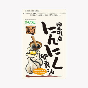 リフレ 黒胡麻にんにく卵黄油 62粒 サプリメント 【メール便送料無料】