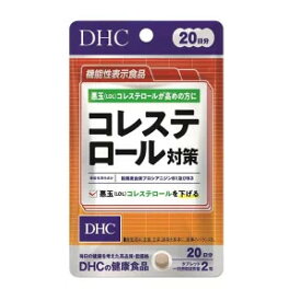 DHC コレステロール対策 20日分 40粒 サプリメント 悪玉 腹周り 中高年 熟年 【メール便】
