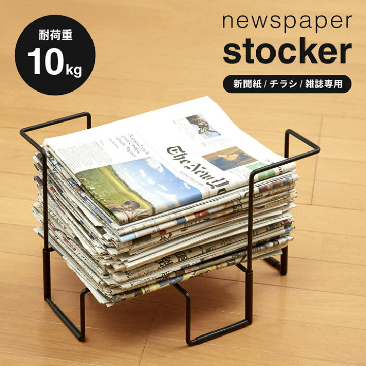 楽天市場 新聞紙チラシ雑誌ストッカー 古新聞 資源ごみ 置き場 積む かさねる ストック 雑貨depo