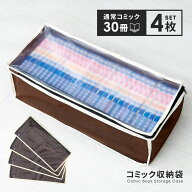 即納 パッと見えるコミック収納袋 4枚組(約120冊収納) マンガ コミック 収納袋 全巻 まとめて ホコリ対策…