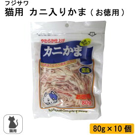 フジサワ 猫用 カニ入りかま(お徳用) 80g×10個　かにかま　カニかま　猫のおやつ　大袋