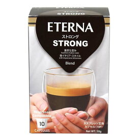 ネスプレッソ互換カプセルコーヒー ETERNA エテルナ STRONG ストロング 55360 10個×12箱セット【送料無料】