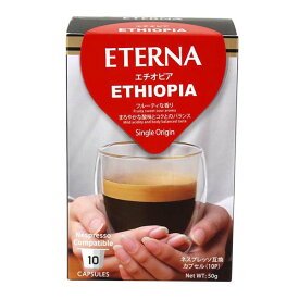 ネスプレッソ互換カプセルコーヒー ETERNA エテルナ Ethiopia エチオピア 55361 10個×12箱セット【送料無料】