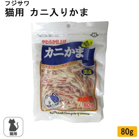 フジサワ 猫用 カニ入りかま 80g かにかま カニかま 猫のおやつ 【メール便送料無料】