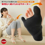 整形外科医が考えた 毎日履きたいラクラク 外反母趾サポーター 左右セット 1足入り 外反母趾 内反小趾 偏…