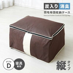 炭入り消臭羽毛布団収納ケース タテ型 D A-02 1009883 幅65cm 奥行50cm 高さ35cm ダブル 掛け布団 収納 コンパクト
