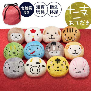 知育玩具 認知症予防 指先の運動に最適! 脳に刺激を与える 十二支お手玉 12匹のお手玉で指先体操 巾着袋付き 遊びながら ボケ防止 干支 ジャグリング 手先運動 知育 指トレ 子供 高齢者 介