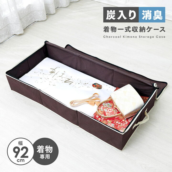 楽天市場】丸ごと一式 着物収納ケース 炭入り 消臭 留袖 振袖 帯 小物 