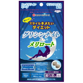 ダイエットサプリ グリシンナイト＆メリロート 250mg×80粒【メール便 送料無料】