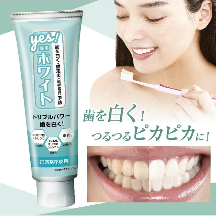 楽天市場】歯の美白用歯みがき粉 薬用YESホワイト〈医薬部外品 