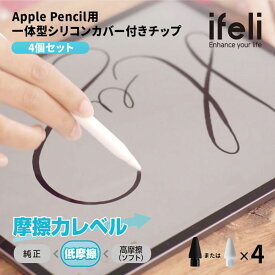 ifeli Apple Pencil用 一体型シリコンカバー付きチップ 低摩擦 （4個入り） ホワイト チップのみ アップルペンシル別売り【メール便送料無料】
