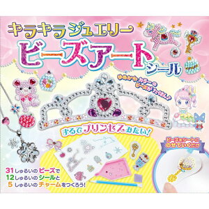 キラキラジュエリー ビーズアートセット ビーズアートシール 小学生 ホビー 手芸 アクセサリー作り ビーズワーク ラインストーン デコ コスミック出版【メール便 送料無料】