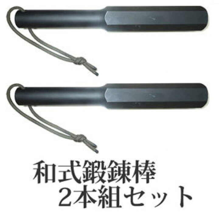 楽天市場】和式鍛錬棒 2本組セット ストラップ付き 鉄棒 手首強化 筋 