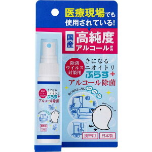 きになるニオイトリぷらす アルコール除菌スプレー 携帯用 30ml 消臭 除菌 室内 ドアノブ 手すり トイレ ロッカー スイッチ オフィス キッチン