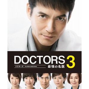 大人気医療ドラマがついに第三弾 邦ドラマ DOCTORS 3 最強の名医 超歓迎された Blu-ray ブルーレイ TCBD-0466 BOX 送料無料 多様な