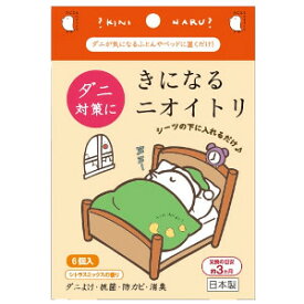 きになるニオイトリ ダニ対策用 6個入 ダニ除け だに 寝具 ソファー 【メール便送料無料】