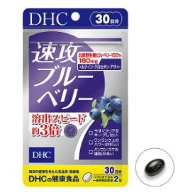 DHC 30日 速攻ブルーベリー 60粒 ビルベリーエキス ルテイン アサイー 【メール便】