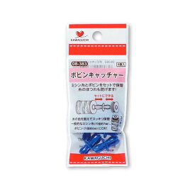 2個セット 手芸用品 ボビンキャッチャー 08-383 KAWAGUCHI(カワグチ) 【メール便 送料無料】