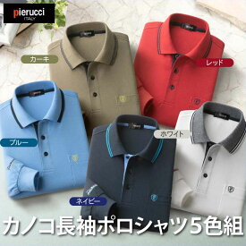 メンズ 紳士服 カノコ長袖ポロシャツ5色組(AS-0490) Pierucci/ピエルッチ 【送料無料】